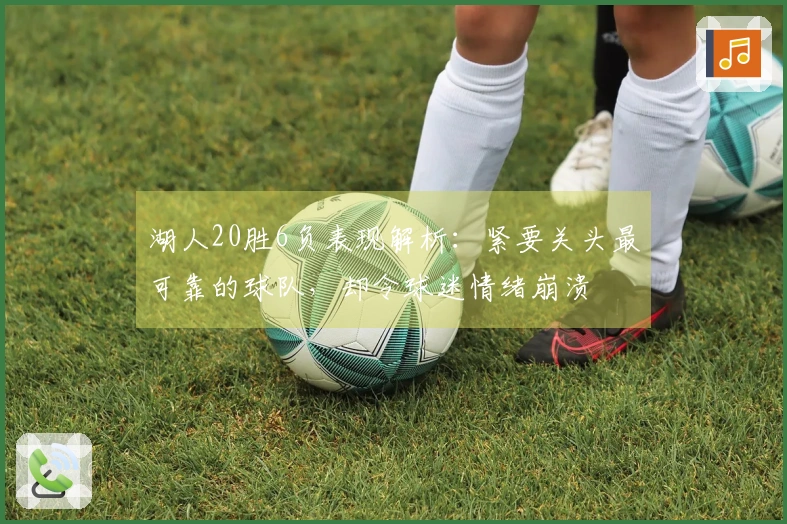 湖人20胜6负表现解析：紧要关头最可靠的球队，却令球迷情绪崩溃