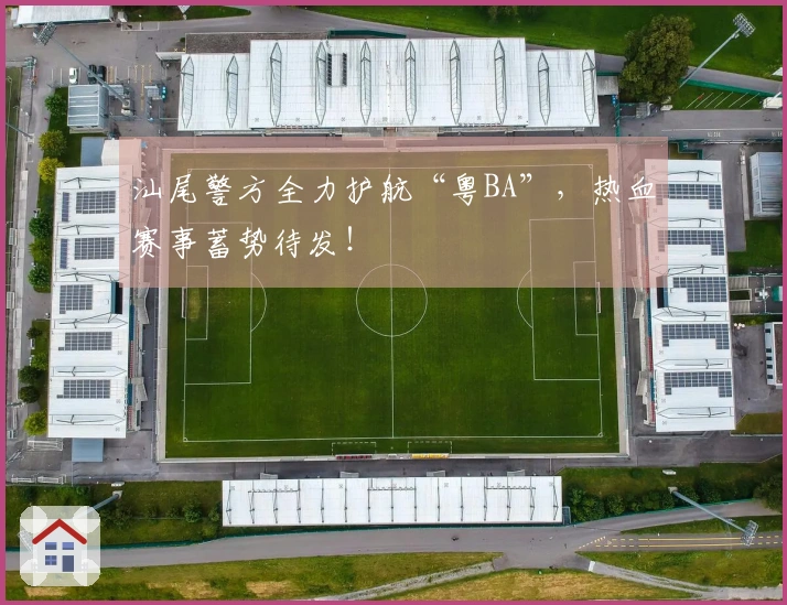 汕尾警方全力护航“粤BA”，热血赛事蓄势待发！