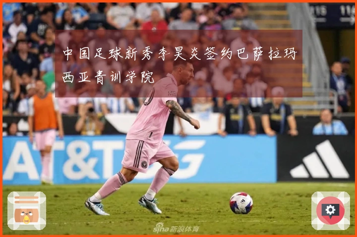 中国足球新秀李昊炎签约巴萨拉玛西亚青训学院