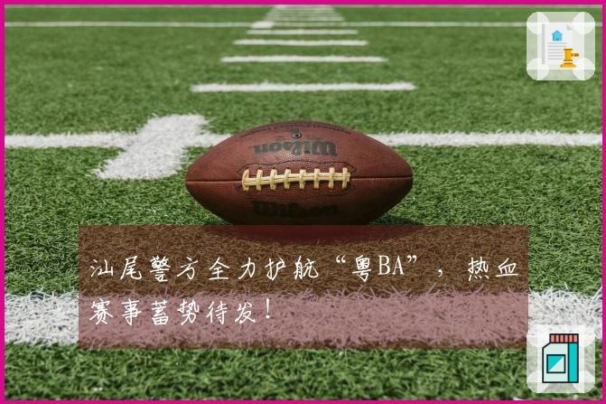 汕尾警方全力护航“粤BA”，热血赛事蓄势待发！