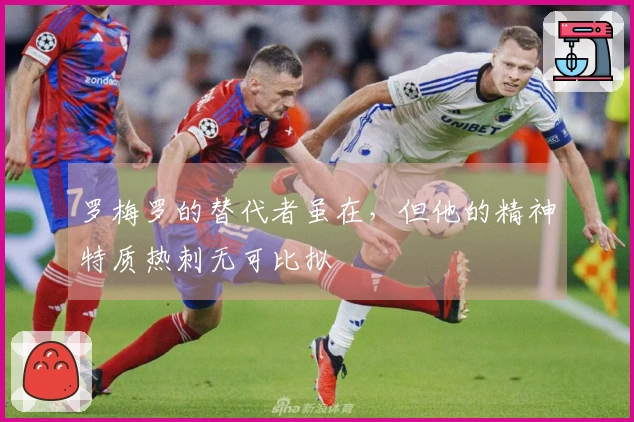 罗梅罗的替代者虽在，但他的精神特质热刺无可比拟
