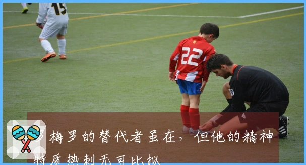 罗梅罗的替代者虽在，但他的精神特质热刺无可比拟