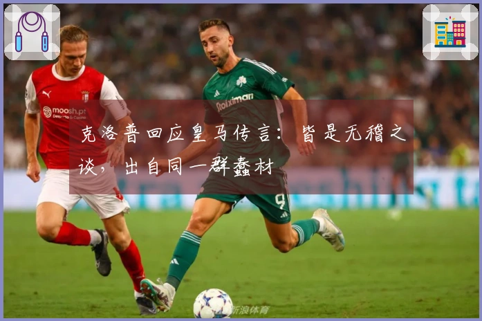 克洛普回应皇马传言：皆是无稽之谈，出自同一群蠢材