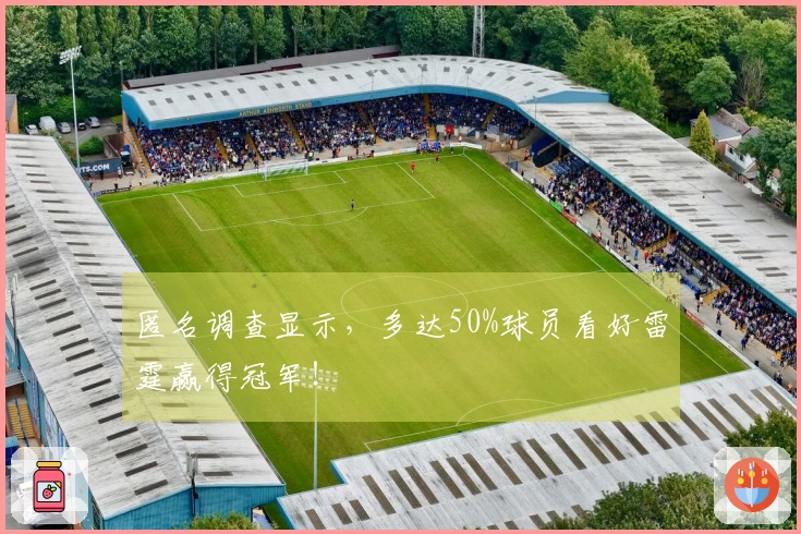 匿名调查显示，多达50%球员看好雷霆赢得冠军！