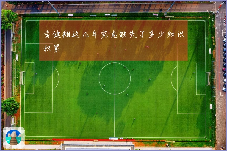 黄健翔这几年究竟缺失了多少知识积累