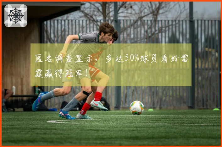 匿名调查显示，多达50%球员看好雷霆赢得冠军！