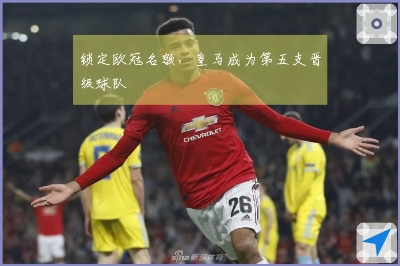 锁定欧冠名额，皇马成为第五支晋级球队