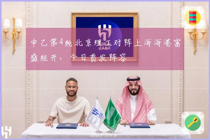 中乙第4轮北京理工对阵上海海港富盛经开，今日首发阵容