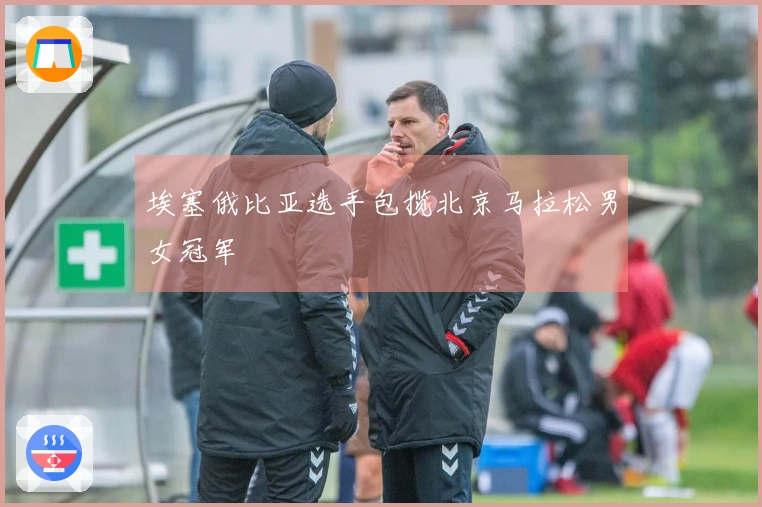 埃塞俄比亚选手包揽北京马拉松男女冠军