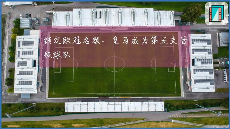 锁定欧冠名额，皇马成为第五支晋级球队